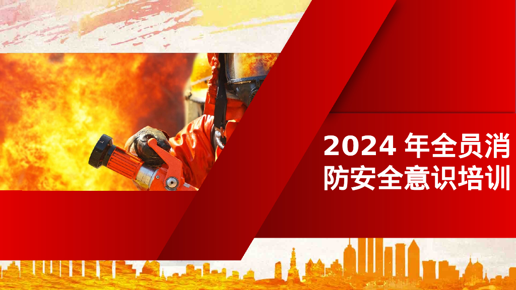 2024年开工第一课全员消防安全意识提升培训