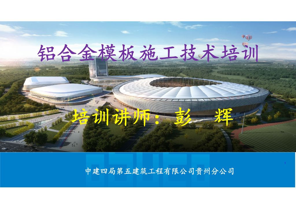 中建铝合金模板施工技术培训94页