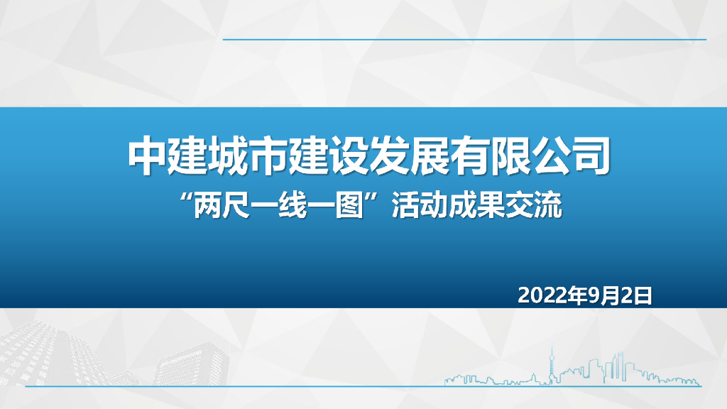 中建两尺一线一图成果交流2022