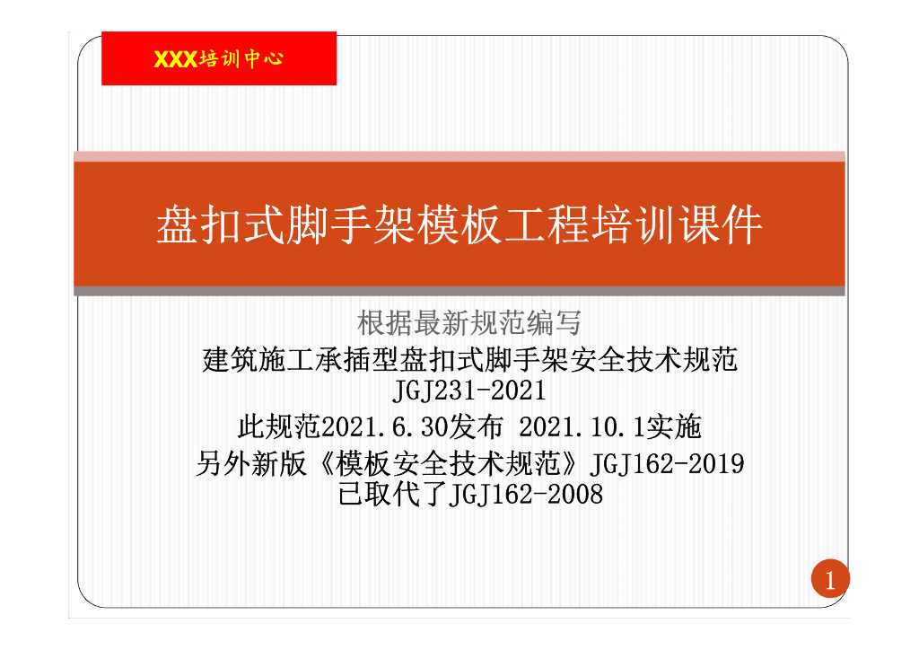 盘扣式脚手架模板工程培训课件71P2022