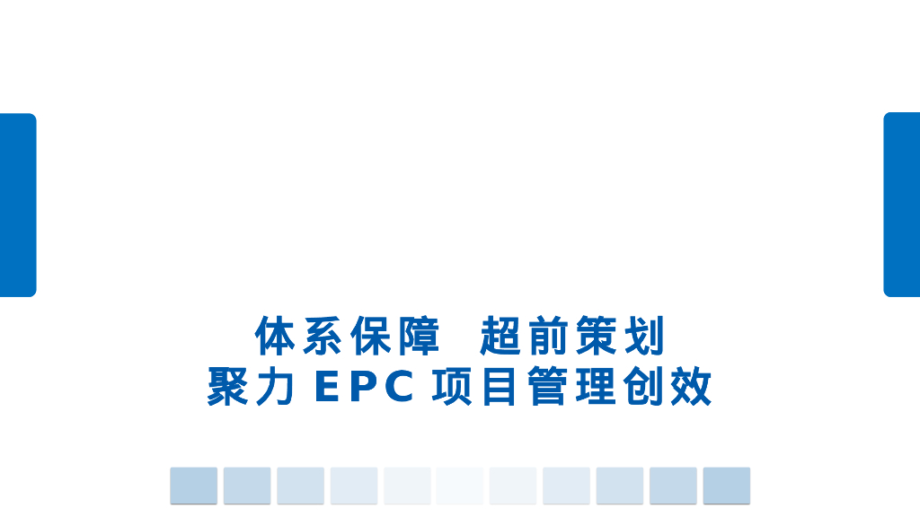 中建EPC项目管理交流汇报54页
