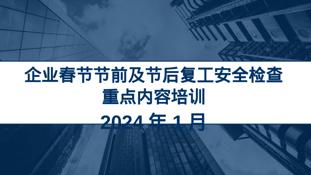 节前节后复工安全检查重点内容专题培训2024