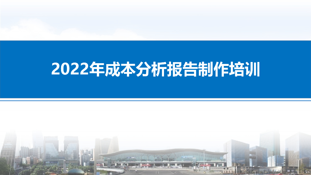 中建成本分析报告制作培训课件2022