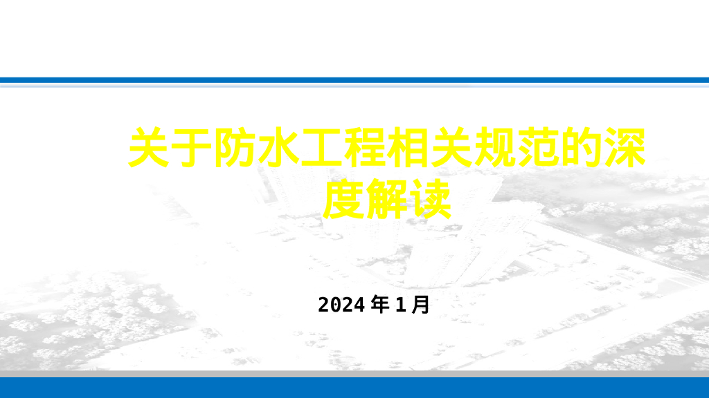 防水工程相关规范的深度解读2024