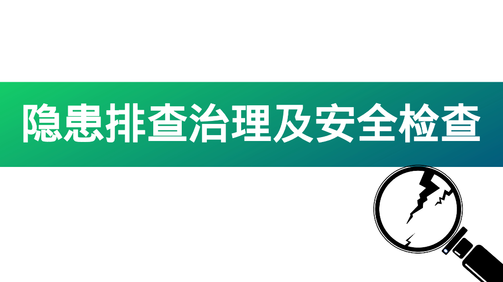 隐患排查治理及安全检查培训74页