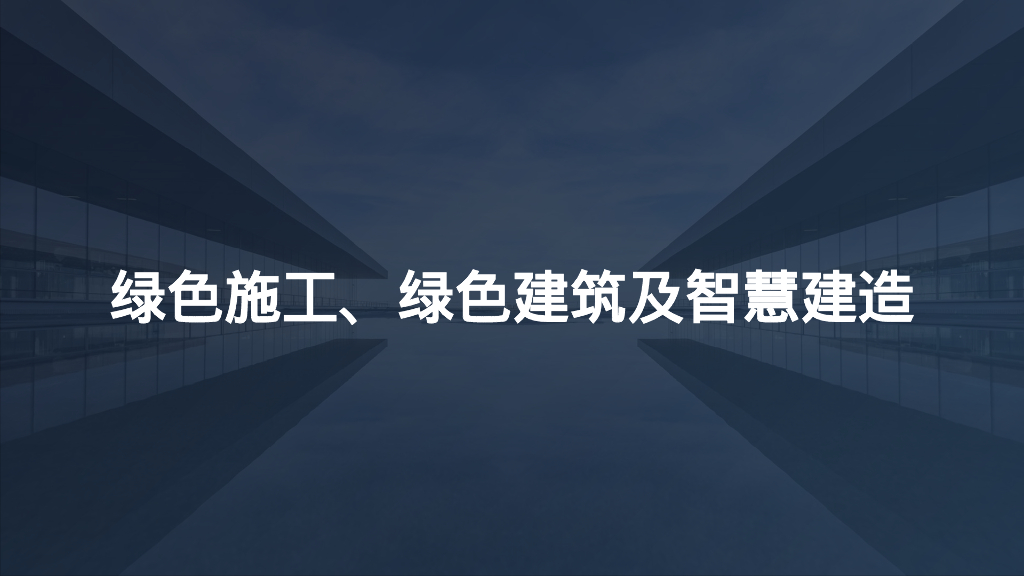 绿色施工、绿色建筑及智慧建造