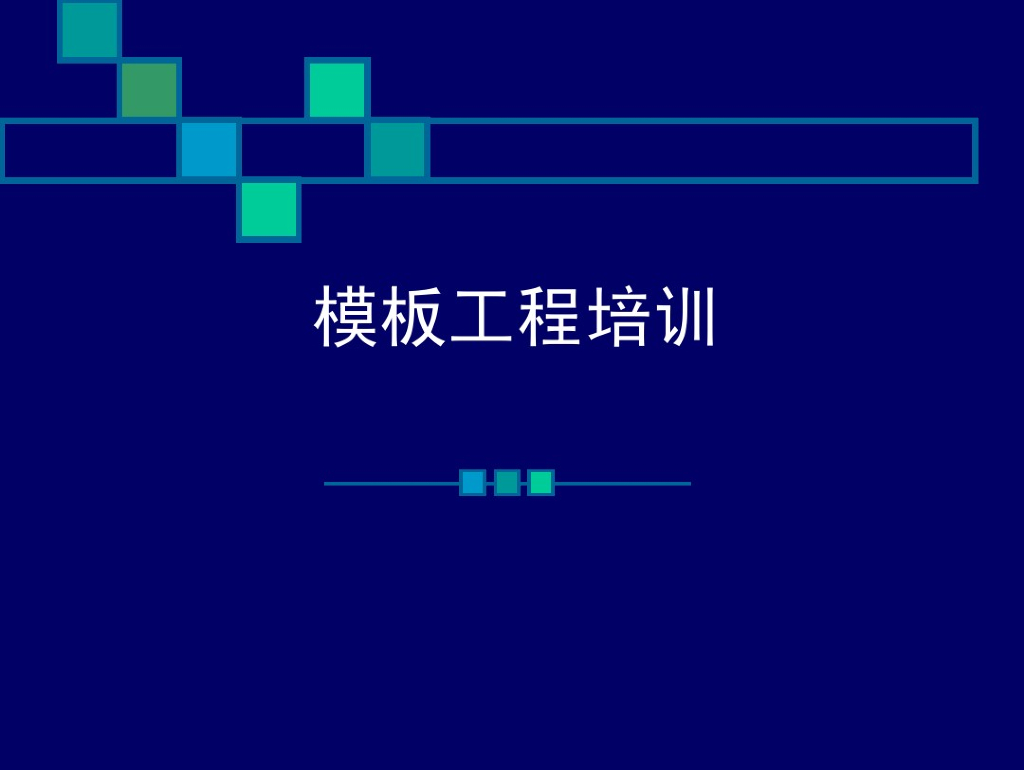 模板工程培训课件74页