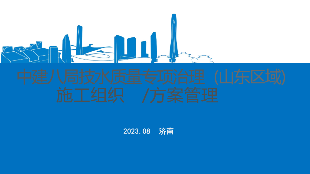 中建施工组织设计方案管理交流168页2023年