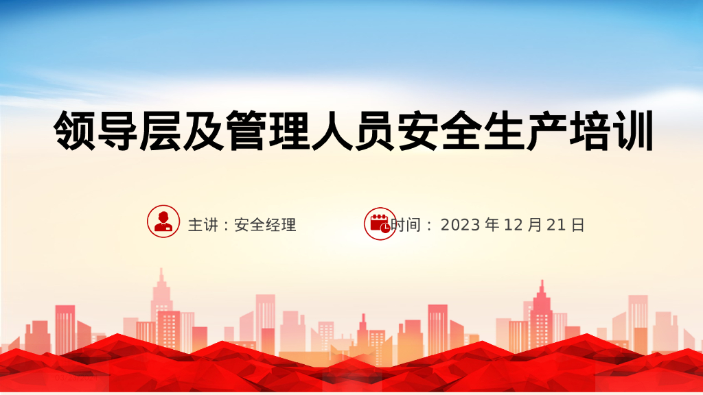 企业领导层管理人员安全生产培训2023