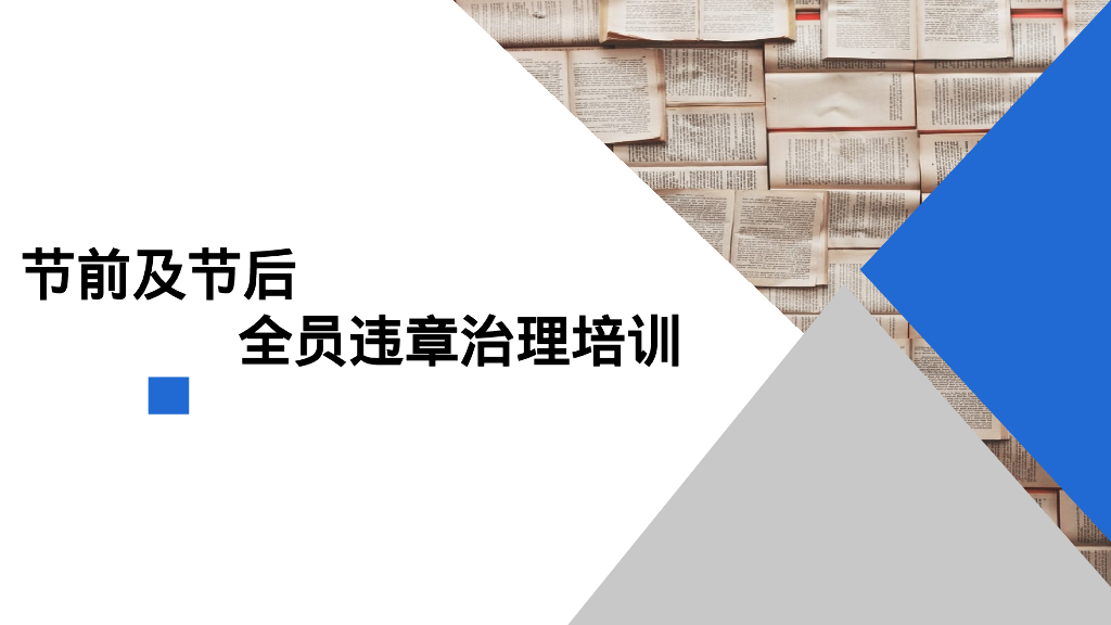 节前节后全员习惯性违章治理培训123页