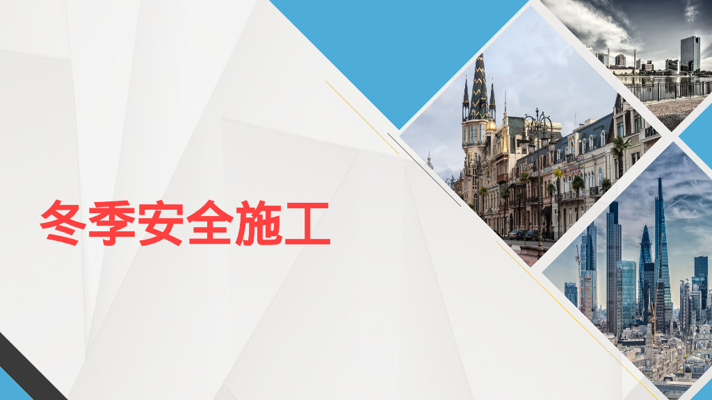 冬季施工安全教育培训69P