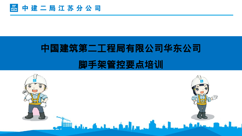 中建脚手架管控要点培训98P