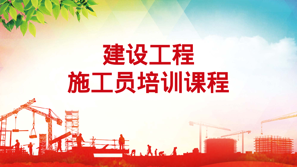 建设工程施工员培训课程