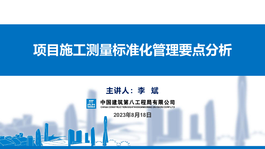 中建项目施工测量标准化管理要点分析2023年