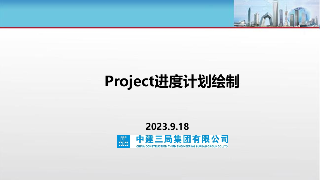 中建Project进度计划绘制2023年