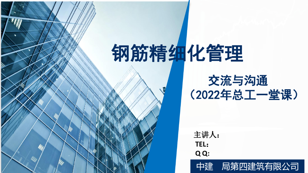 中建钢筋精细化管理总工培训2022