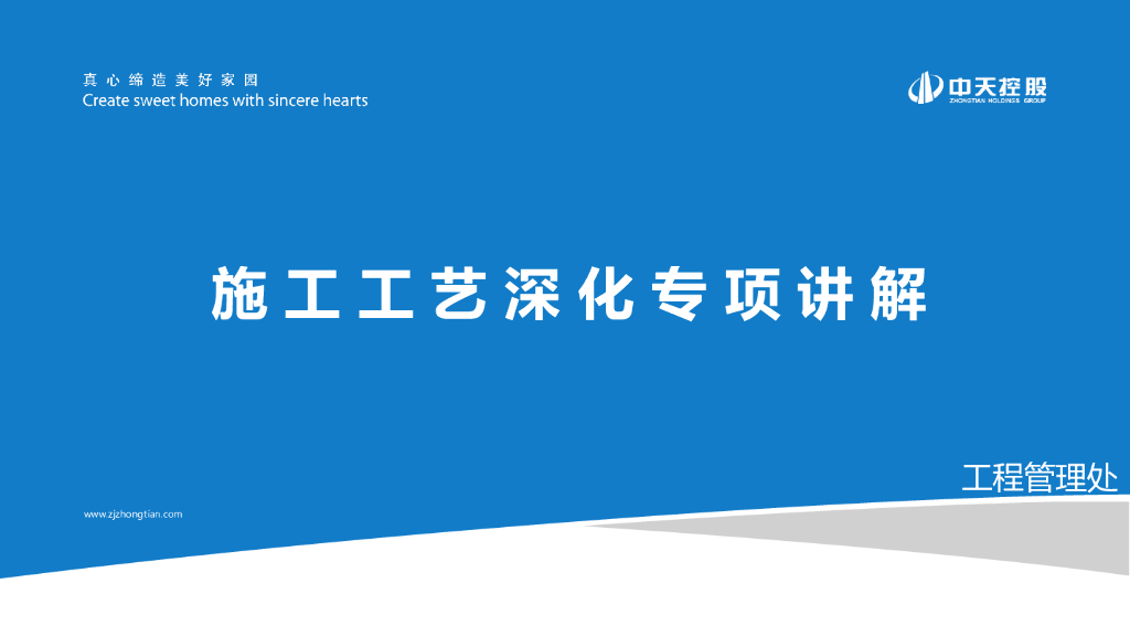 中天施工工艺深化专项讲解