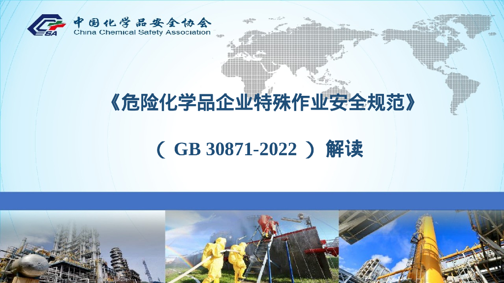 2022版危险化学品特殊作业安全规范解读75页