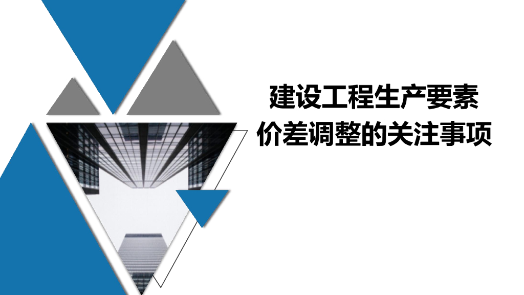 名企建设工程生产要素价差调整关注事项94P