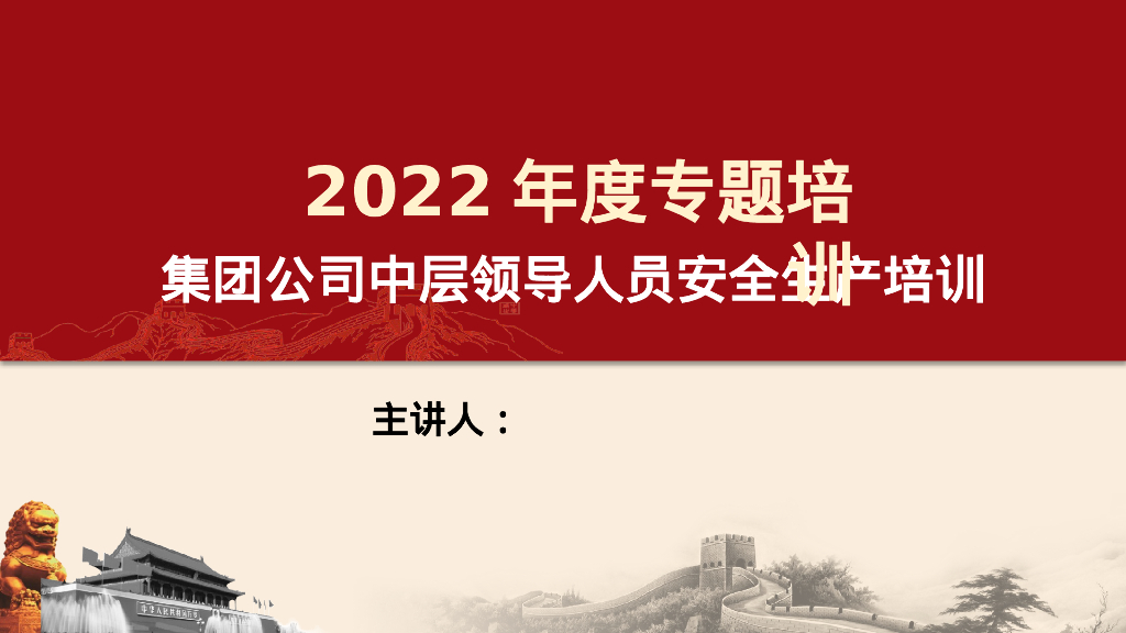 公司中层管理人员安全生产专题培训2022