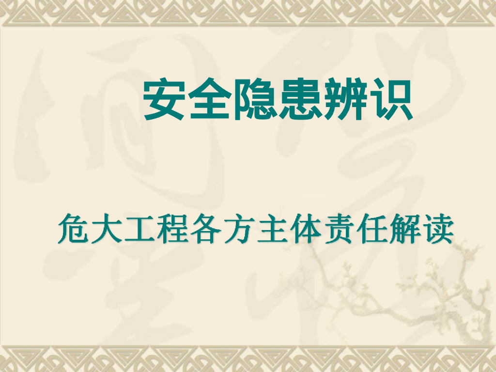安全隐患辨识及危大工程各方主体责任