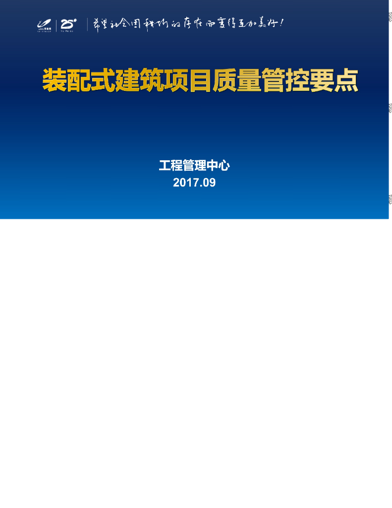 装配式建筑现场质量管控要点82页