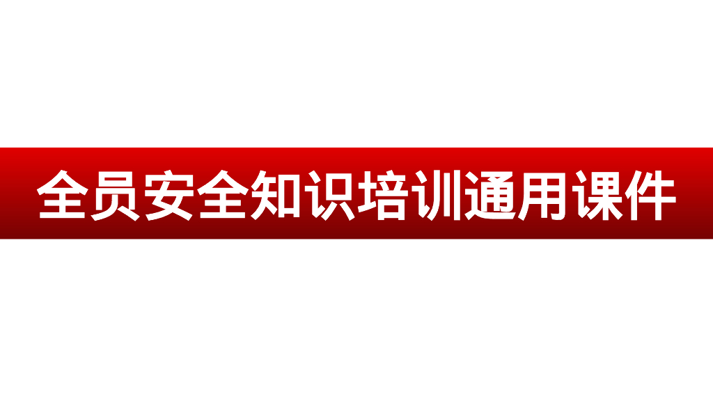 全员安全知识培训通用课件138P