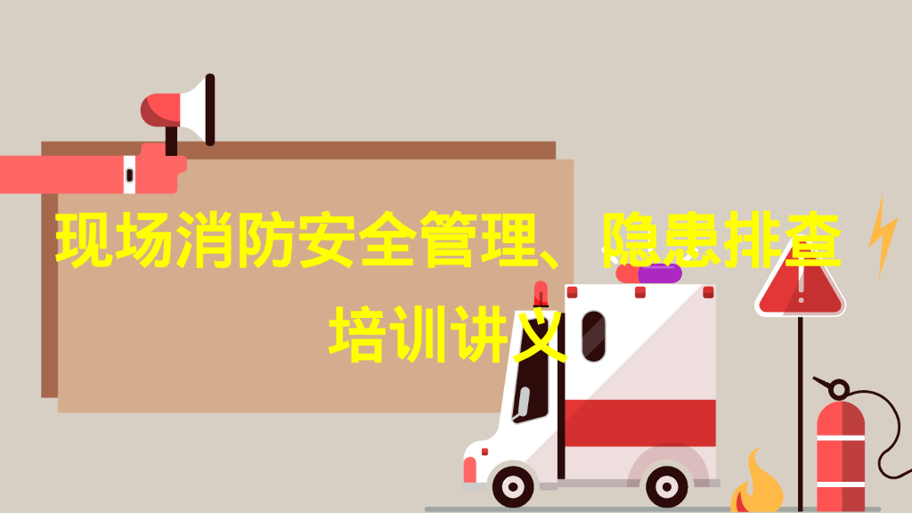 现场消防安全管理隐患排查培训讲义