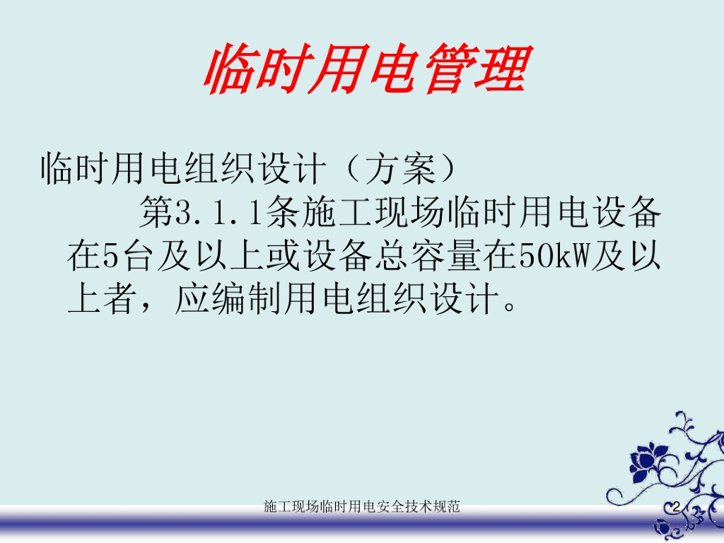 施工现场临时用电计算培训