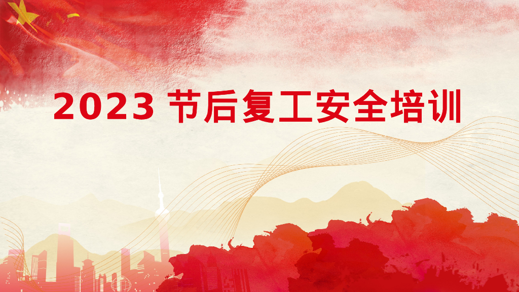 最新版2023年节后复工专题安全培训120P