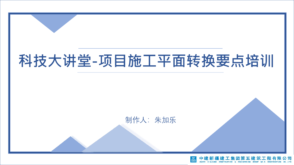 项目施工平面转换要点培训2023