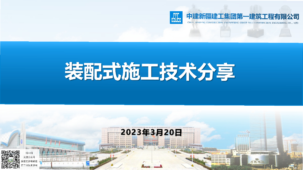 中建装配式施工技术分享60页2023年