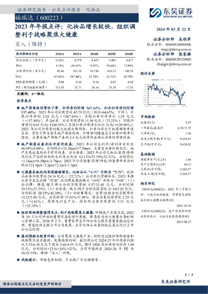 东吴证券：福瑞达（600223）-2023年年报点评：<em>化妆品</em>增长较快，组织调整利于战略聚焦大健康
