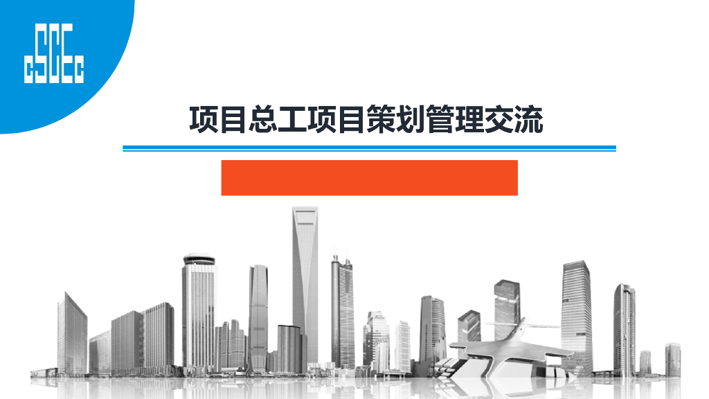 中建项目总工项目策划管理交流58页
