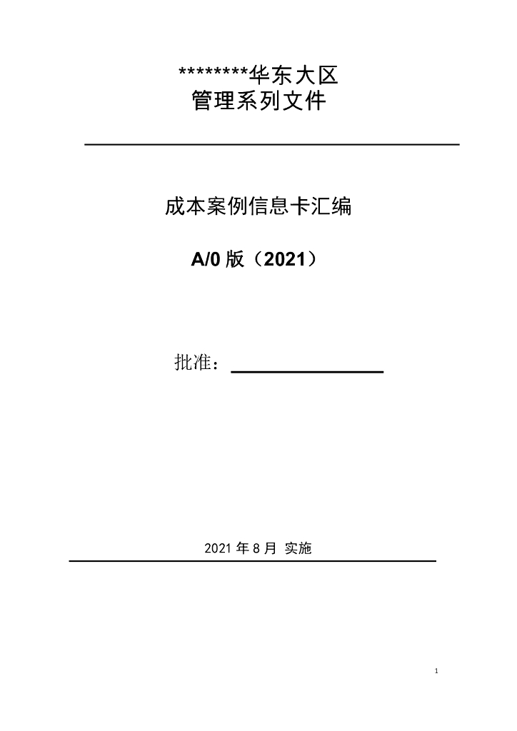 名企成本案例信息卡汇编2021+87P