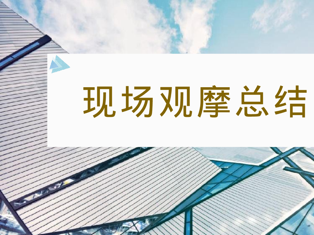 国企总工工地观摩现场问题照片集2023