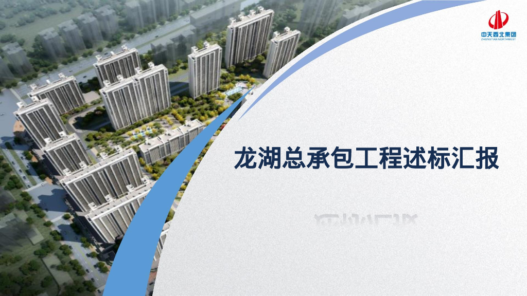 中天总承包工程述标汇报2019