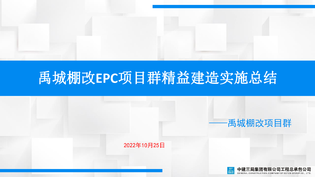 中建EPC项目精益建造示范工程实施总结2022