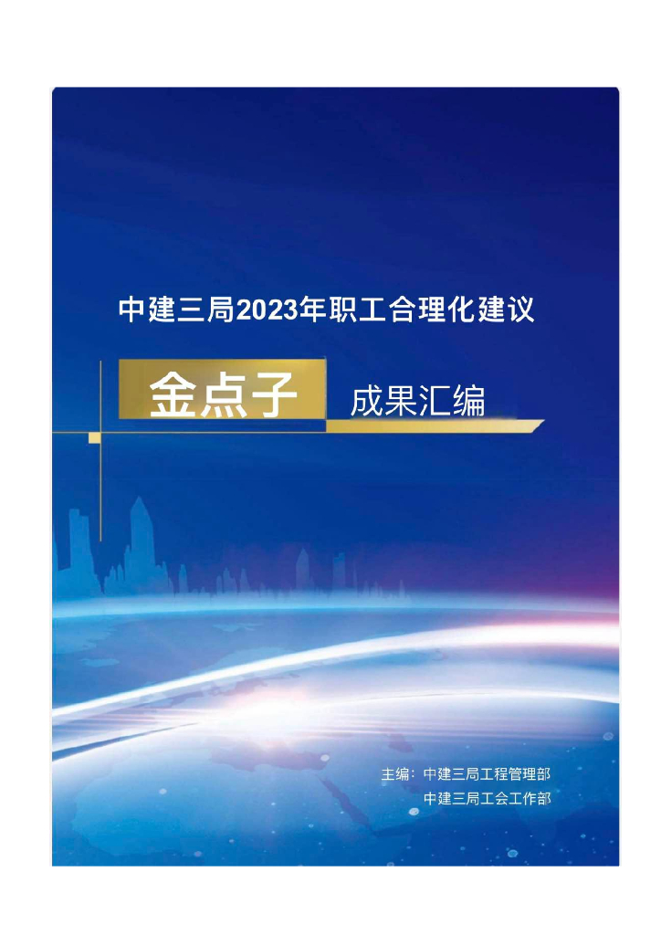 中建金点子成果汇编2023年94P