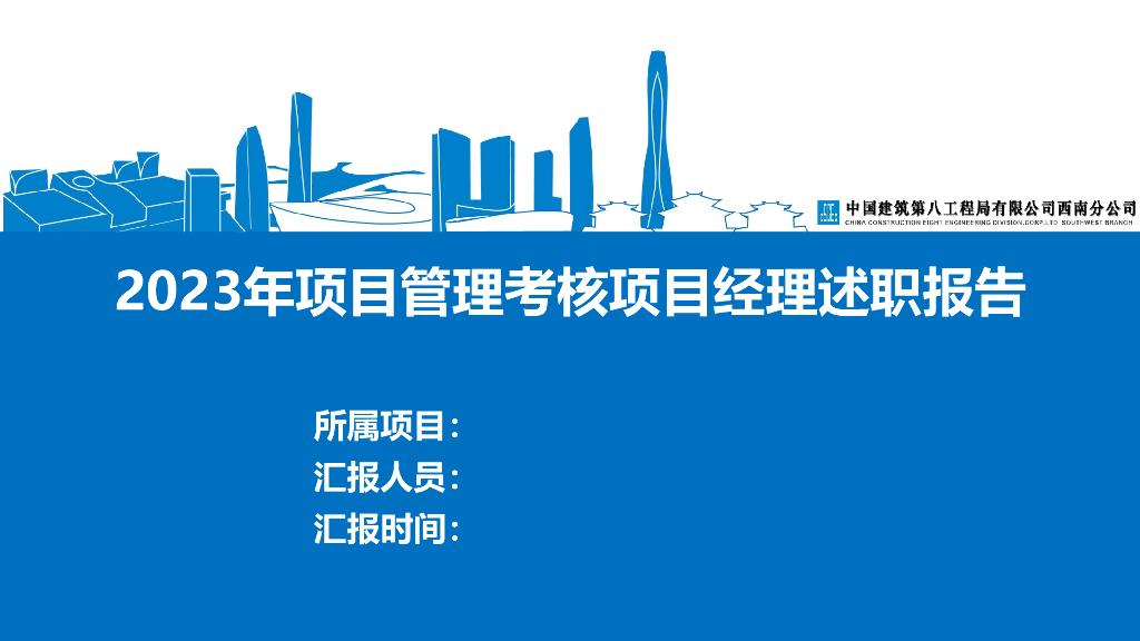 中建项目管理考核项目经理述职报告123P2023