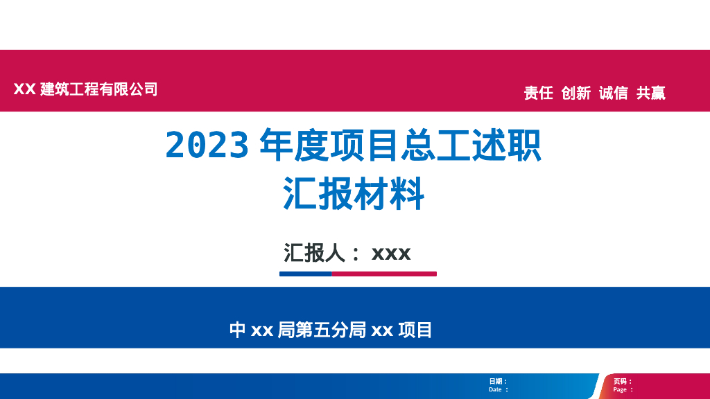 中建2023年度项目总工述职汇报材料模板