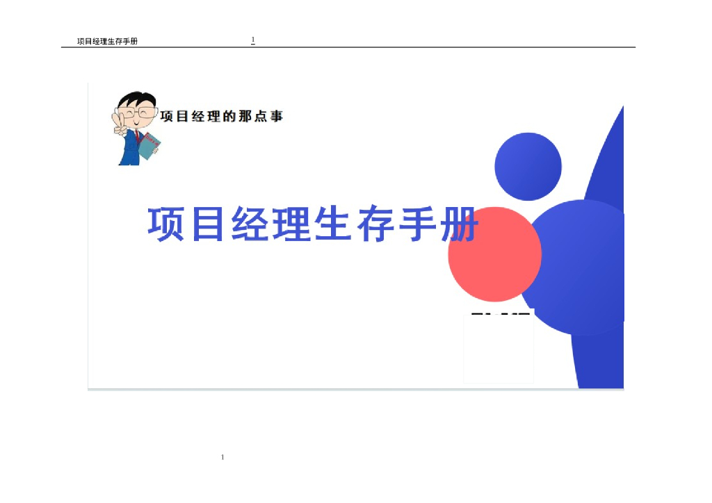 项目经理生存手册41P