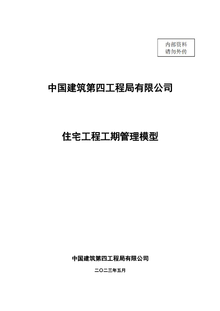 中建住宅工程工期管理模型2023年