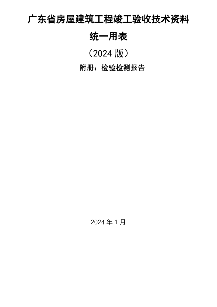 竣工验收技术资料统一用表检验检测报告2024
