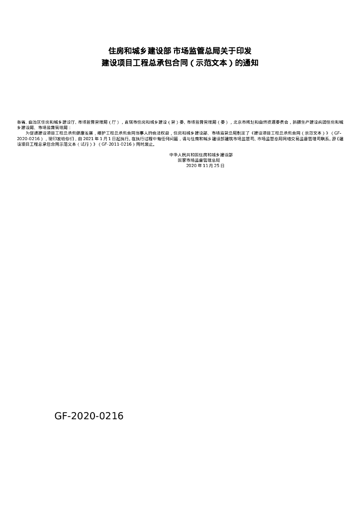 建设项目工程总承包合同示范文本2021
