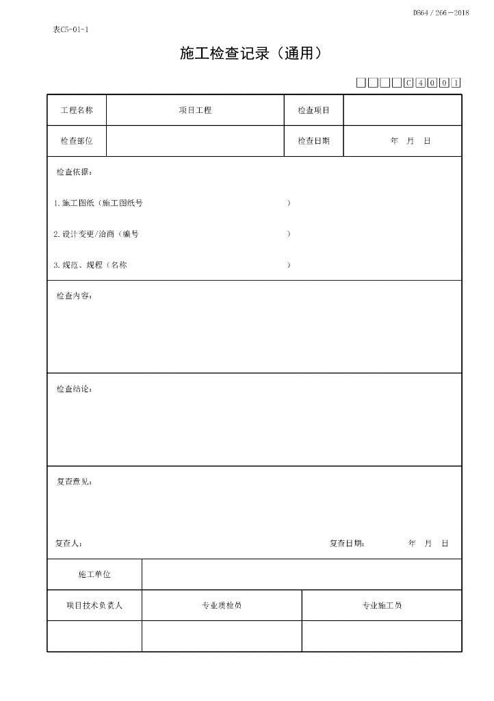宁夏建设项目工程通用施工记录表4P
