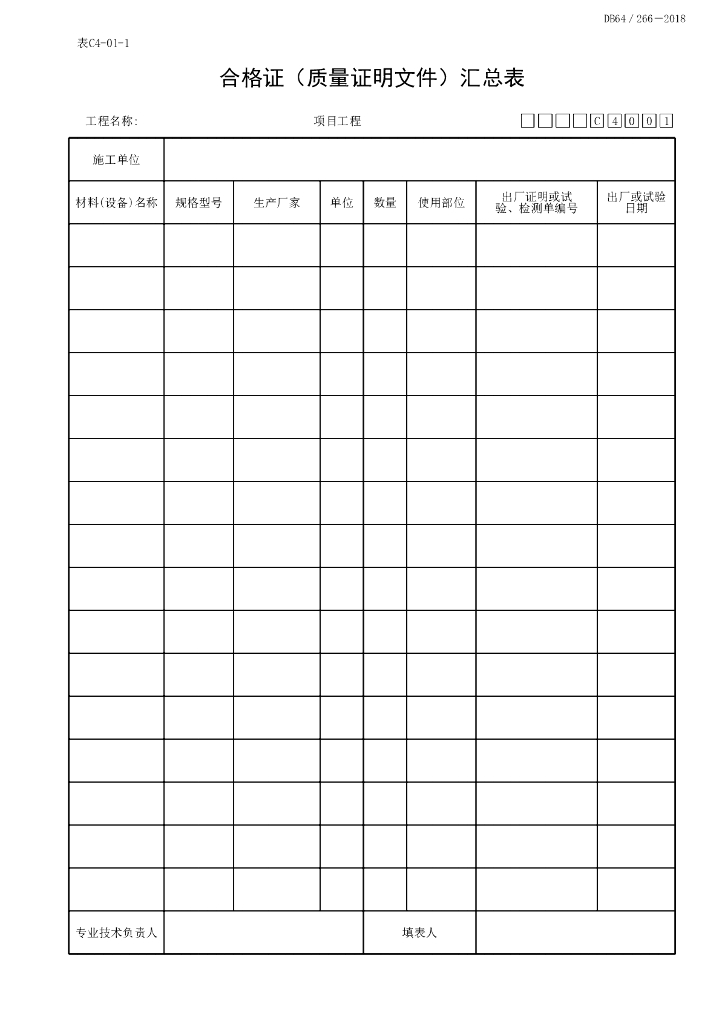 宁夏建设项目工程通用表格资料6P