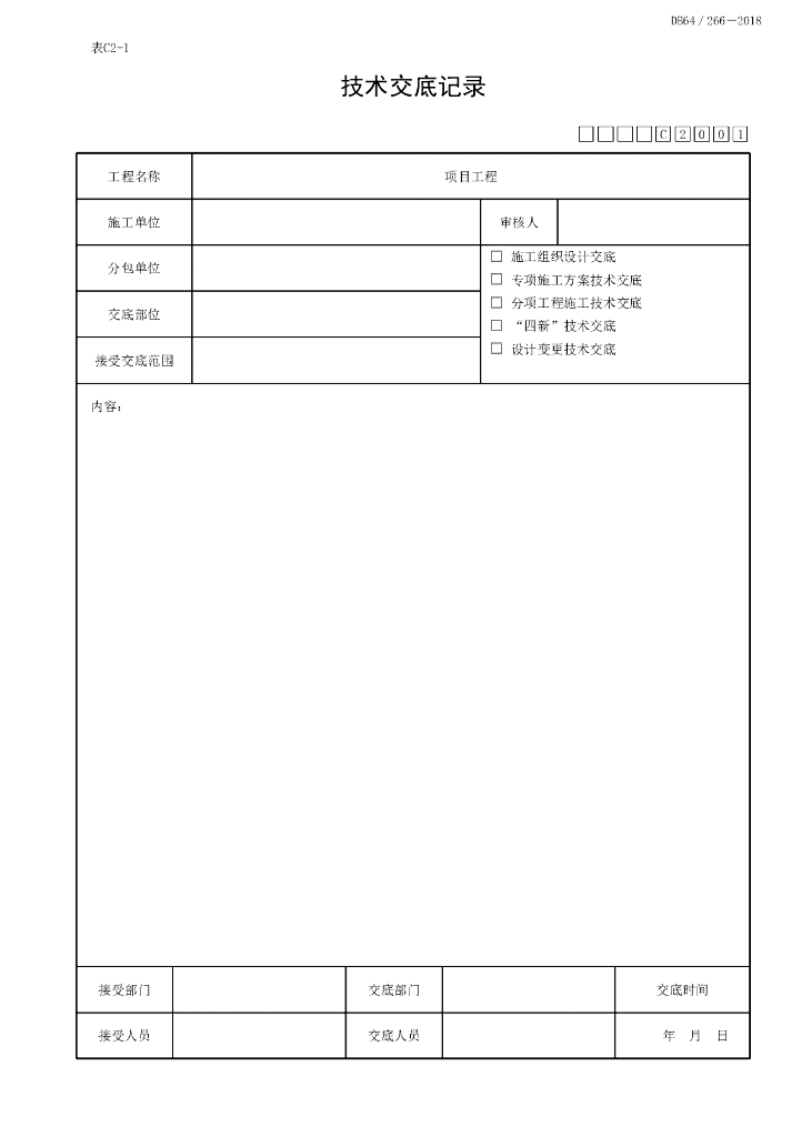 宁夏建设项目工程施工技术资料3P