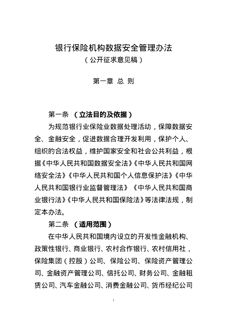 国家金融监督管理总局：银行保险机构数据安全管理办法（公开征求意见稿）