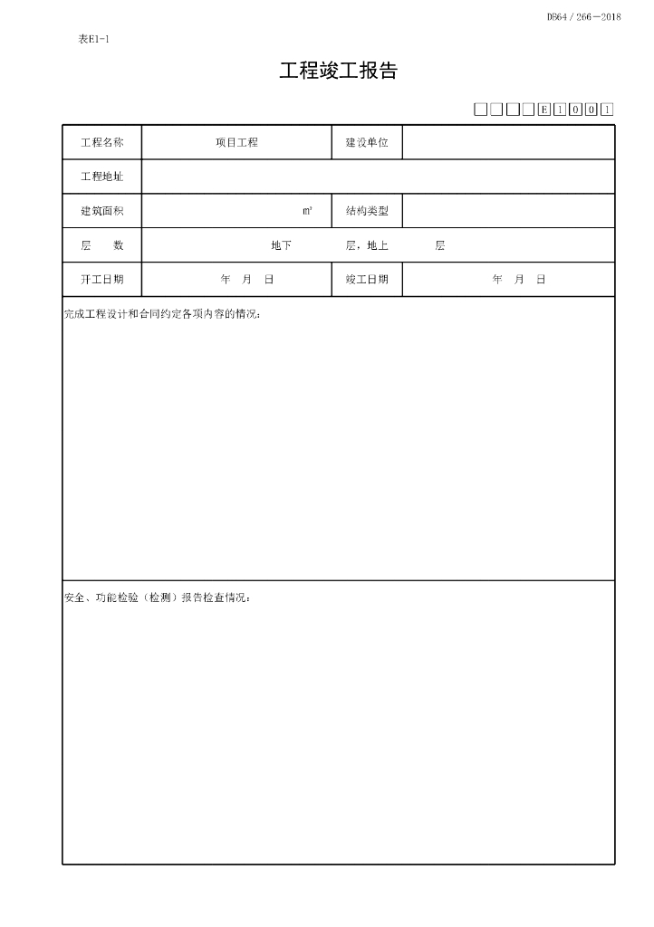 宁夏建设项目竣工验收与备案文件25P